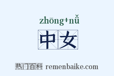 中女是什么意思的图片